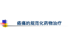 癌痛的规范化药物治疗.ppt