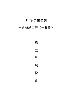 11号学生公寓内修缮工程施工组织设计.doc