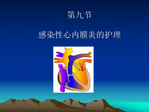 第九节感染性心内膜炎病人护理.ppt