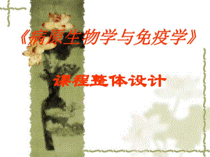 病原生物学与免疫学(PPT43).ppt