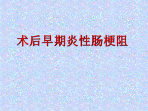 炎性肠梗阻.ppt