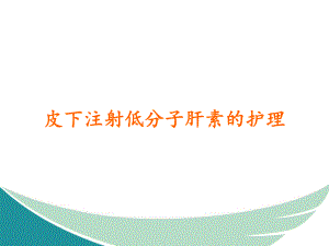 皮下注射低分子肝素的护理.ppt