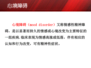 第五章心境障碍与自杀.ppt