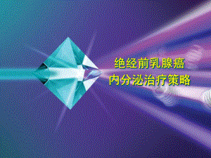 绝经前乳腺癌辅助内分泌治疗.ppt