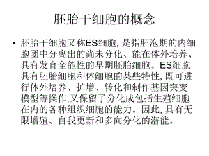 胚胎干细胞.ppt