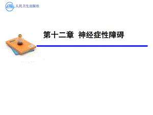 第十二章 神经症性障碍.ppt