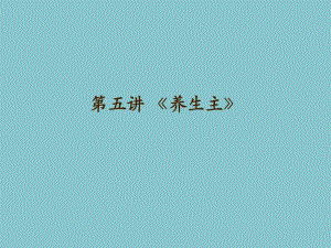 第六讲 养生主讲读.ppt