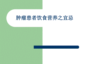 肿瘤患者饮食营养之宜忌.ppt