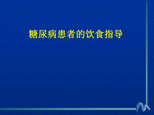 糖尿病患者的饮食指导教育.ppt