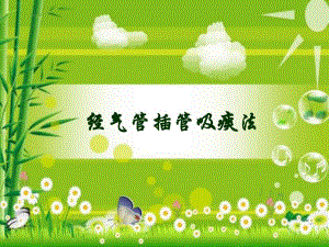 经气管插管气管切开吸痰法.ppt