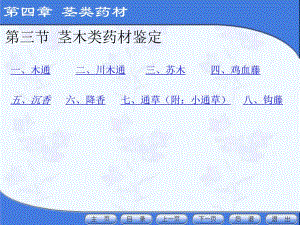 第四章茎类第三节茎木类药材.ppt.ppt