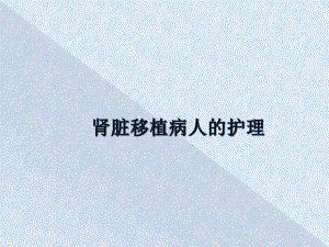 肾移植的护理.ppt