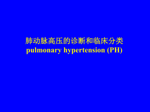 肺功能高压的诊断和临床分类.ppt