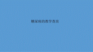 糖尿病教学查房.ppt