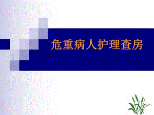 胰腺炎护理查房5.ppt