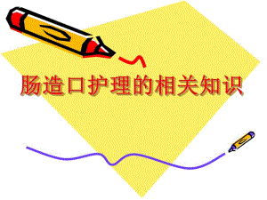 肠造口相关护理.ppt