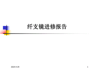纤维支气管镜检查的护理.ppt