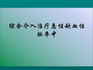 综合介入治疗急性缺血性脑卒中.ppt