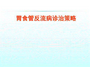 胃食管反流病诊治策略.ppt