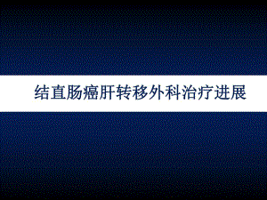 结直肠癌肝转移外科治疗进展.ppt