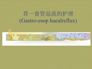 胃食管返流的护理新生儿病房.ppt