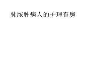 肺脓肿疾病病人的护理查房.ppt