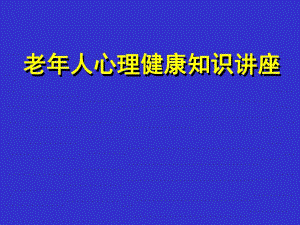 老人心理健康知识讲座.ppt.ppt