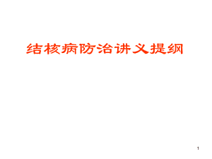结核病防治知识及免费政策.ppt