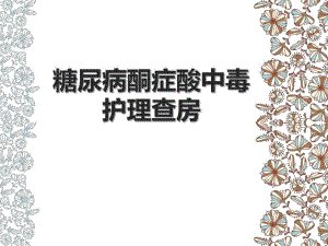糖尿病酮症酸中毒护理查房精要.ppt