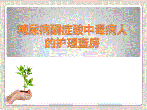 糖尿病酮症酸中毒病人护理查房.ppt