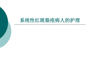 系统性红斑狼疮病人的护理.ppt