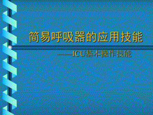简易呼吸器.ppt