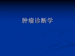 肿瘤诊断学.ppt