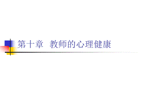 第十章教师的心理健康.ppt