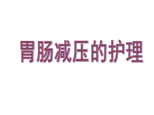 胃穿孔的护理外科讲课.ppt.ppt