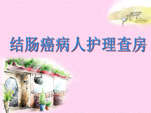 结肠癌护理查房ppt.ppt