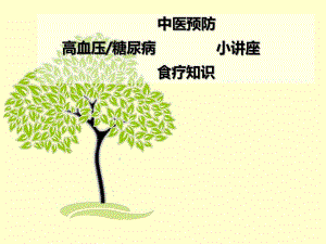 糖尿病、高血压中医健康教育讲座.ppt