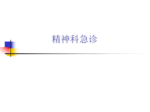 精神科急诊.ppt