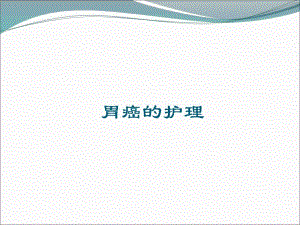 胃癌的护理查房.ppt