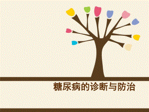 糖尿病的诊断与防治.ppt