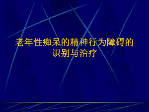 老性痴呆的精神行为障碍的识别与治疗.ppt