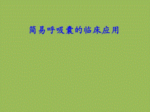 简易呼吸囊的使用.ppt