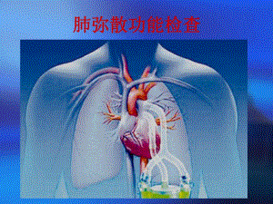 肺部弥散改变.ppt