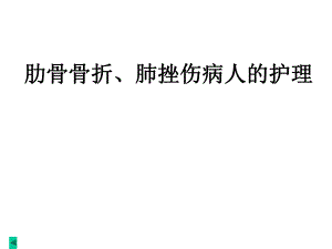 肋骨骨折病人的护理.ppt