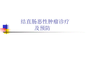 结直肠恶性肿瘤诊疗及预防.ppt