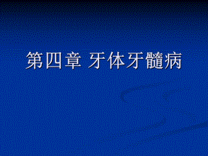 第四章 牙体牙髓病.ppt