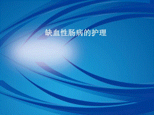 缺血性肠病的护理.ppt