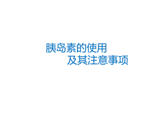 胰岛素使用.ppt
