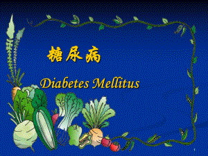 糖尿病病人的护理.ppt