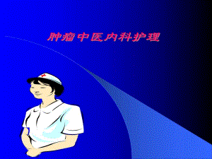 肿瘤中医内科护理.ppt